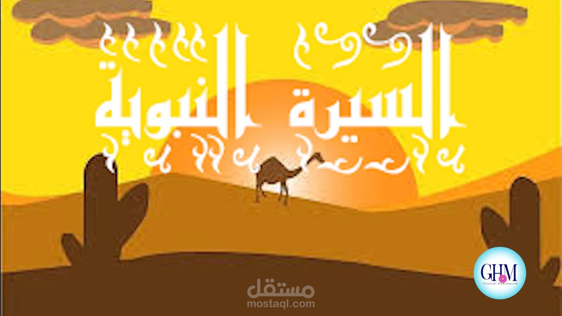 السيرة النبوية للأطفال بالفصحى الجزء الأول