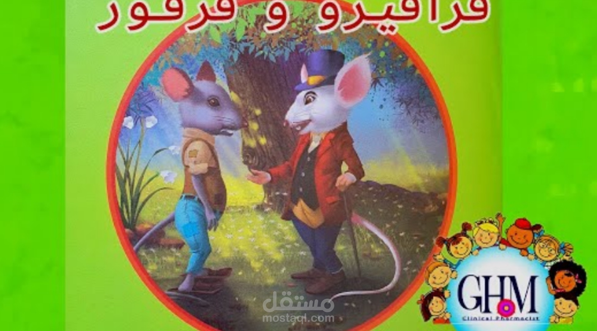قصة للأطفال بالعامية