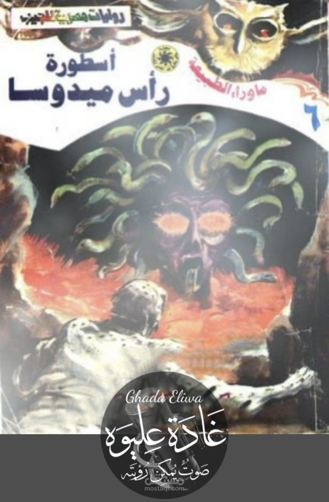 مقدمة رواية أسطورة رأس ميدوسا