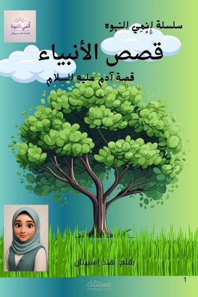 إعداد وكتابة محتوى قصصى للأطفال بأسلوب جذاب مثل (كتاب إنمى النبوه قصص الأنبياء قصة آدم عليه السلام)