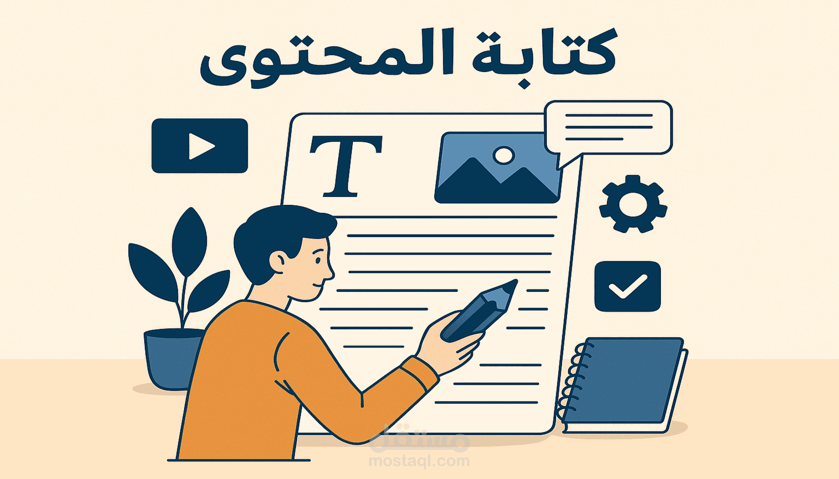 كتابة المحتوى الحصري بكافة أنواعه