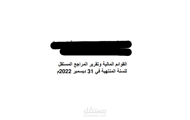 قوائم مالية سنوية لأحدى الشركات لرفع الزكاة