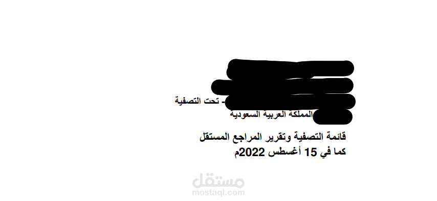 عمل تقرير تصفية