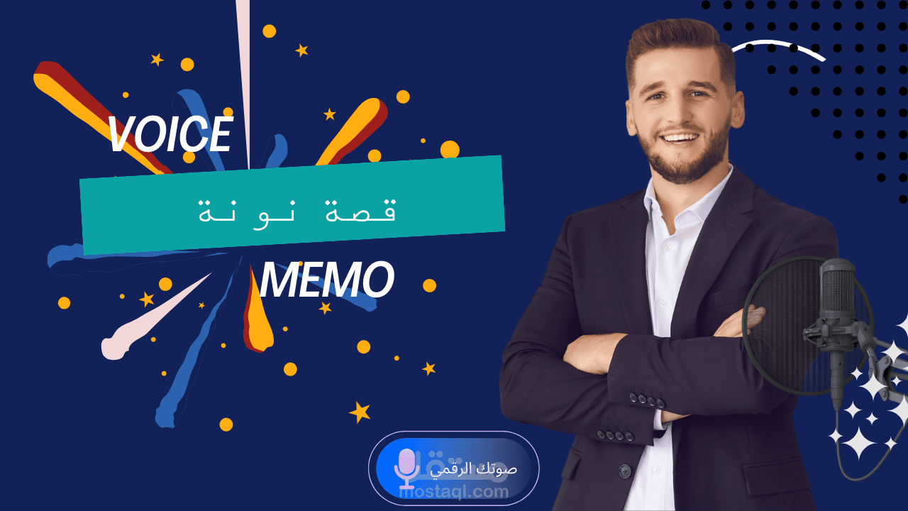 قصة نونة - (VOICE MEMO - معلق يليق بمكانتك)