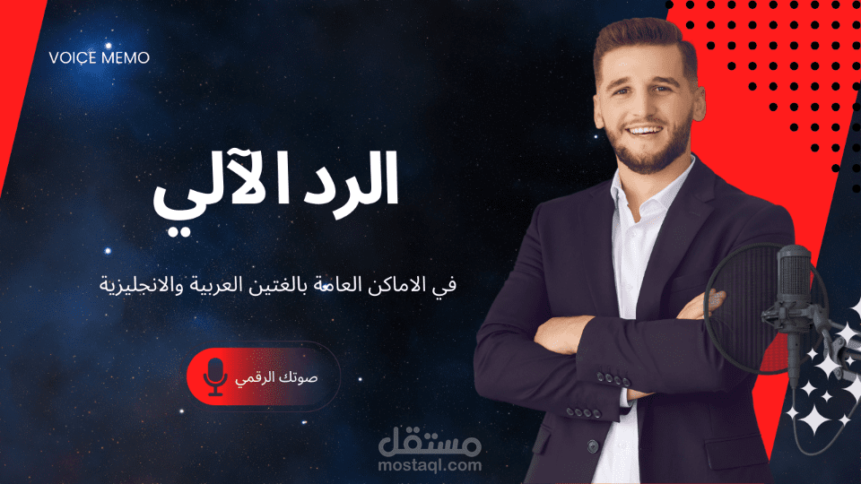 الرد الآلي في الاماكن العامة - (VOICE MEMO - معلق يليق بمكانتك)