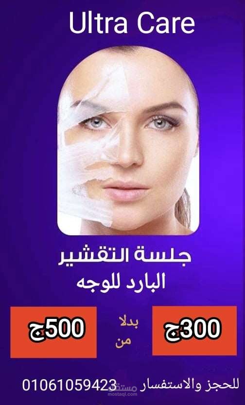 عمل تصاميم لبوستر اعلاني لمركز تجميل