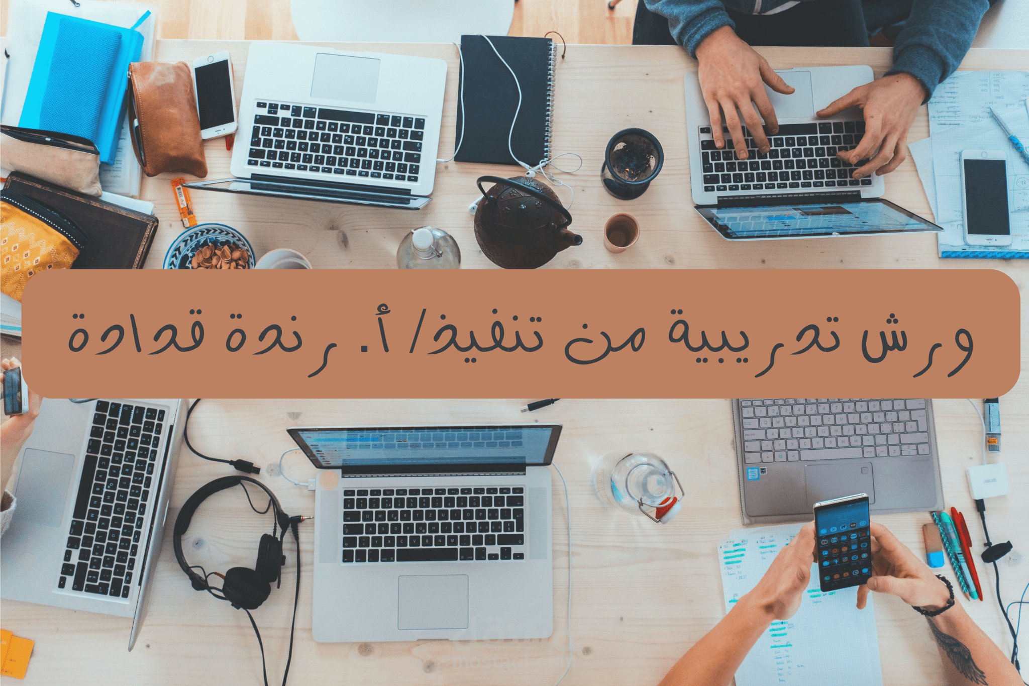 تنفيذ العديد من الورش التدريبية لصالح المراكز والمؤسسات المحلية والدولية.