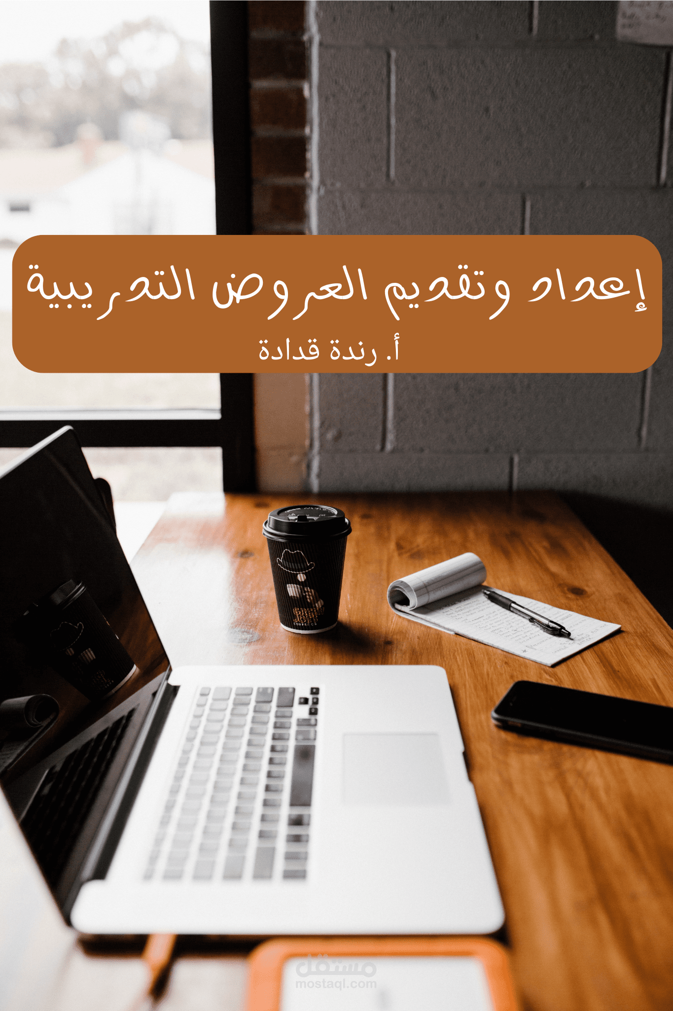 إعداد وتقديم العروض التدريبية.