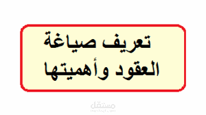 دورة صياغة العقود