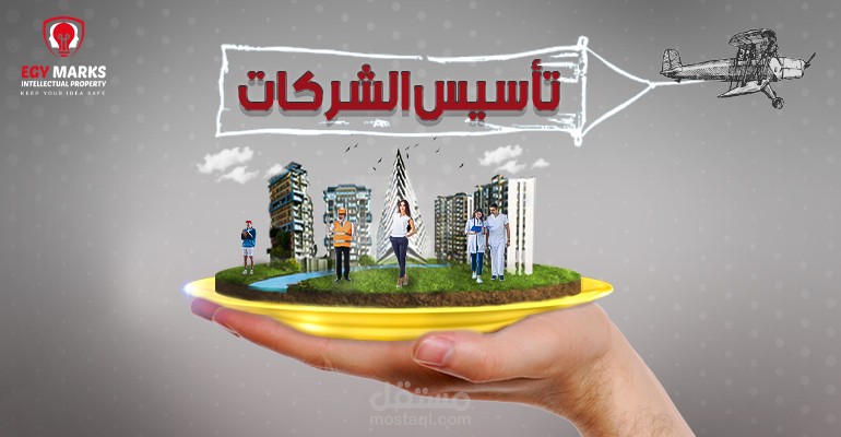 كتابة نظام اساس الشركات وفقا لقوانين وأنظمة العملاء