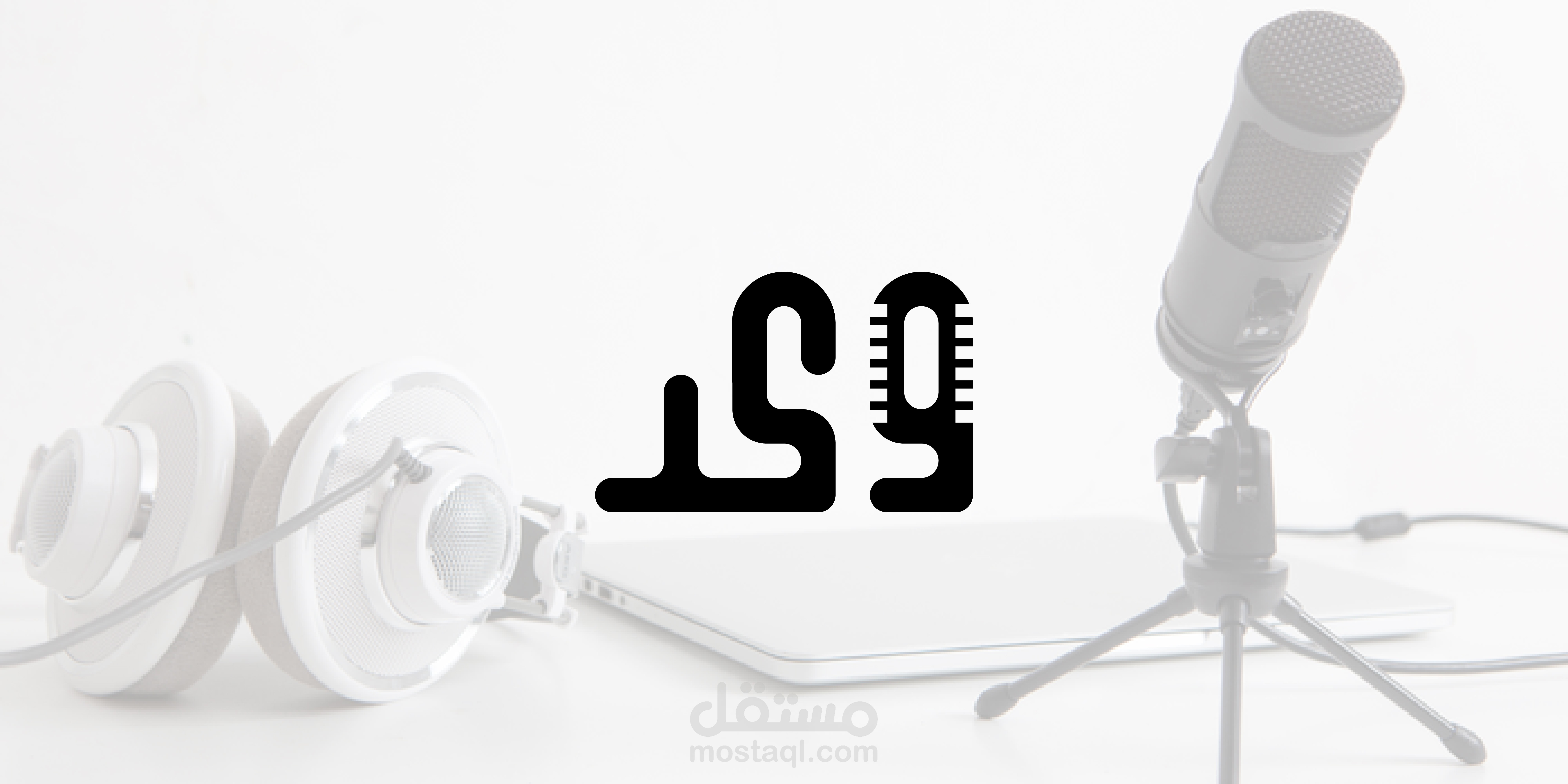 شعار احترافي لبودكاست