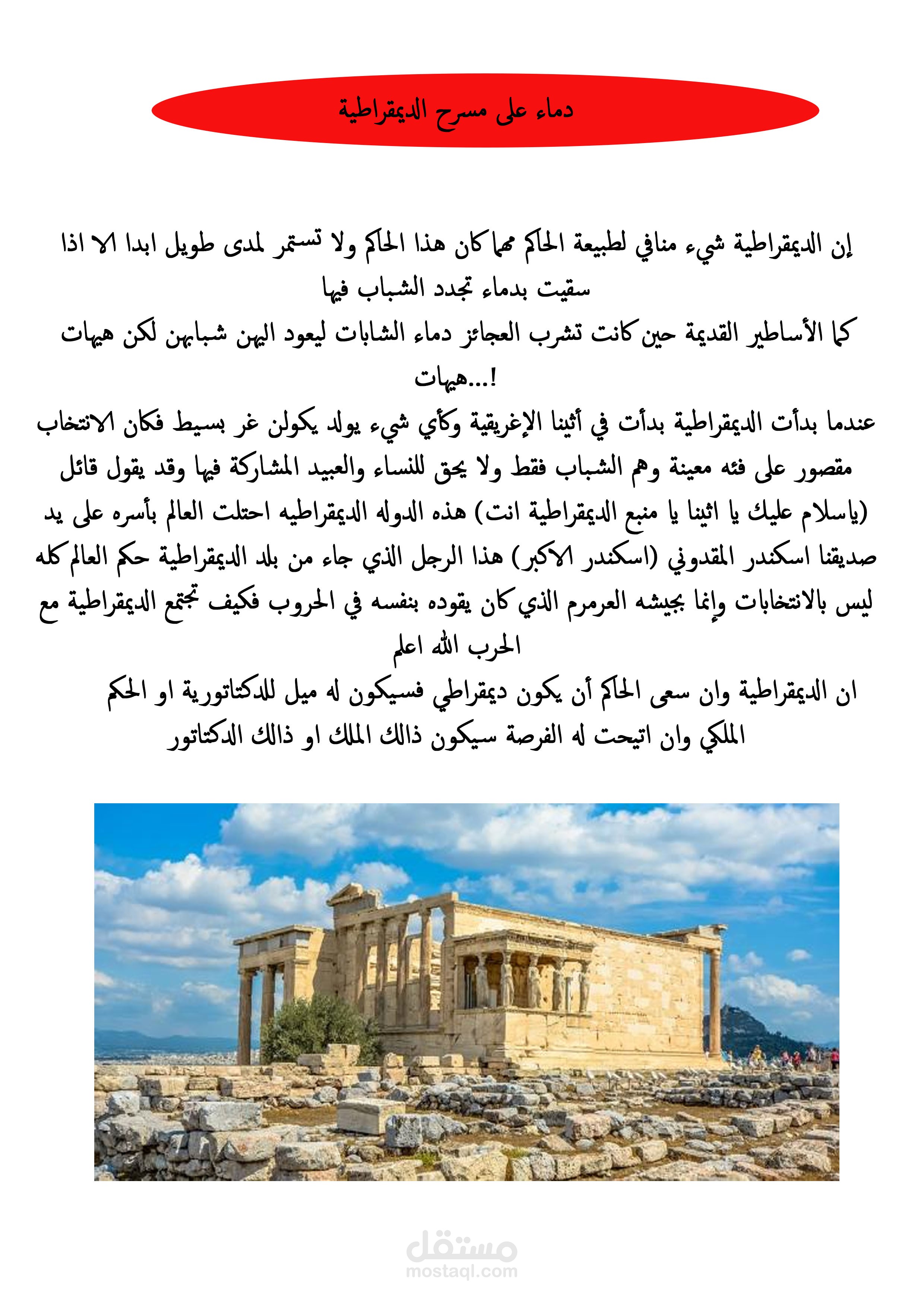 دماء على مسرح الديمقراطيه