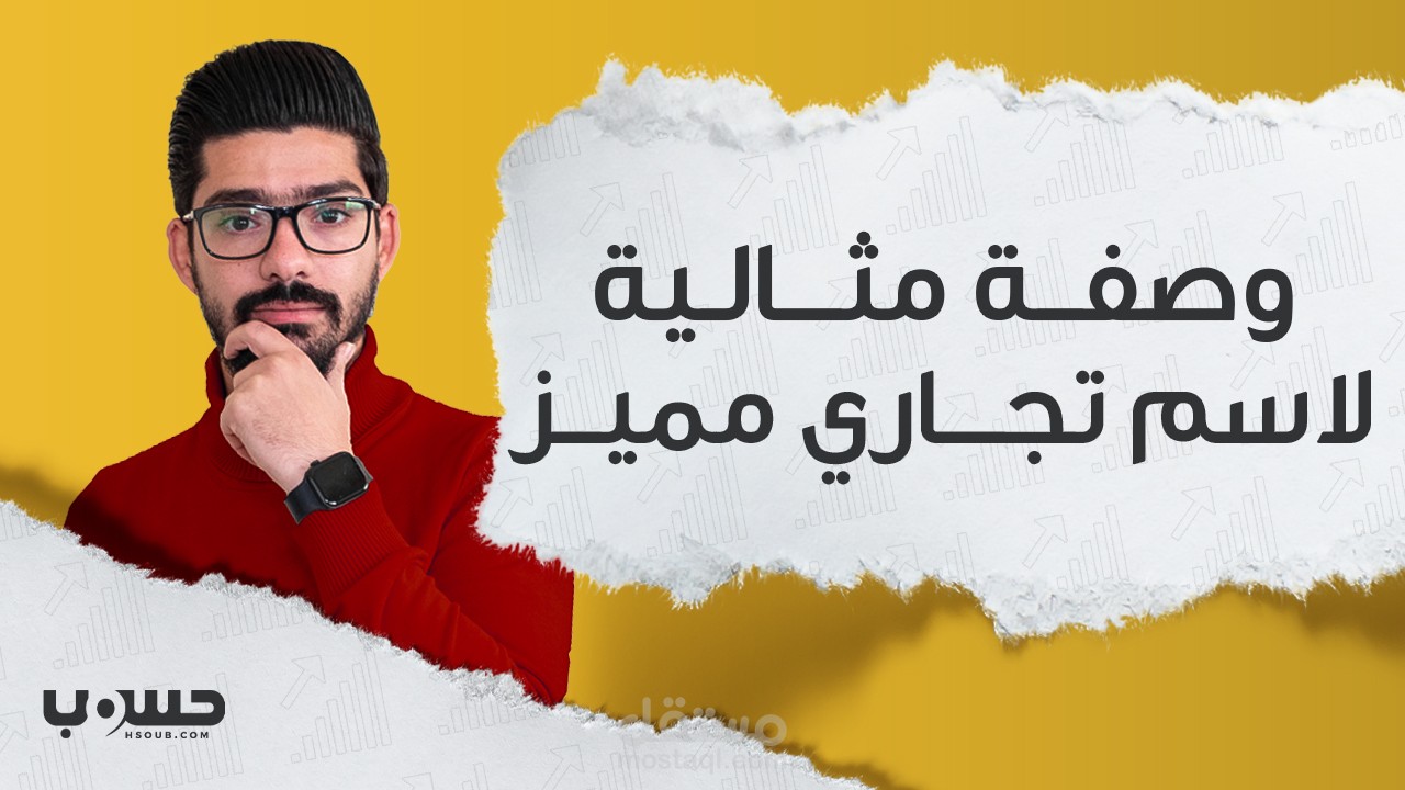 كيف تختار اسمًا مميزًا لمشروعك التجاري؟