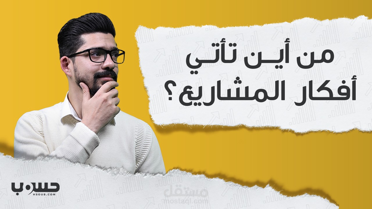 طرق فعالة للوصول لفكرة مشروع مميز