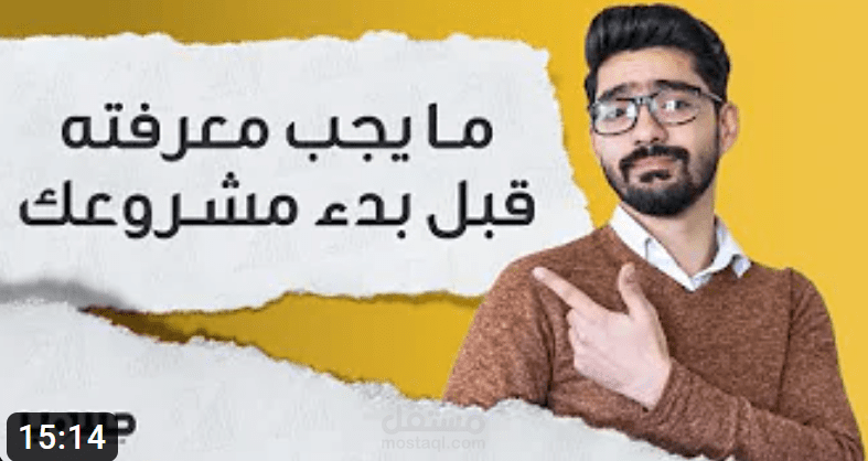 6 نصائح مهمة قبل أن تبدأ مشروعك التجاري