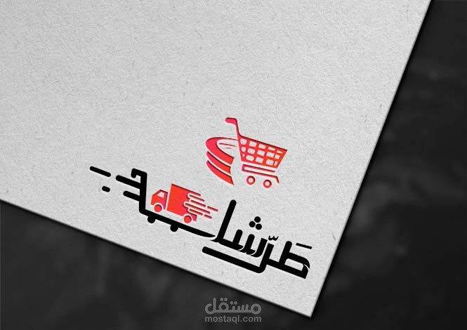 شعار لمتجر الكتروني