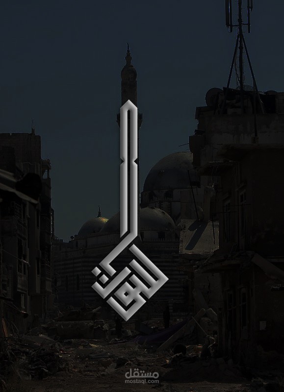تصميم شعار لأسم بلد سوريابالخطالكوفي