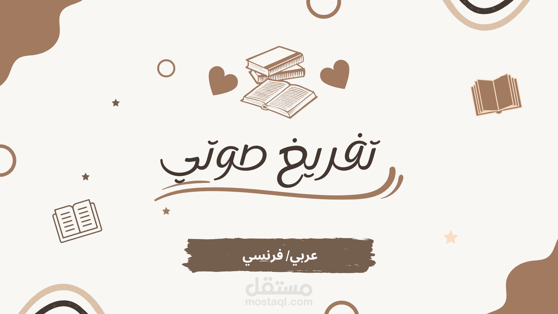تفريغ صوتي باللغة الفرنسية