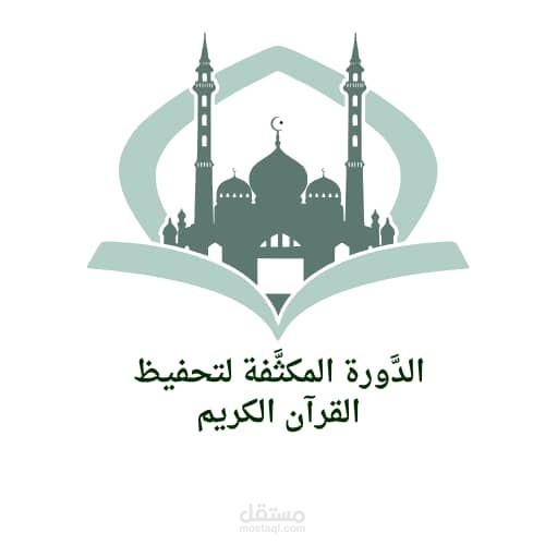 الدورة القرآنية