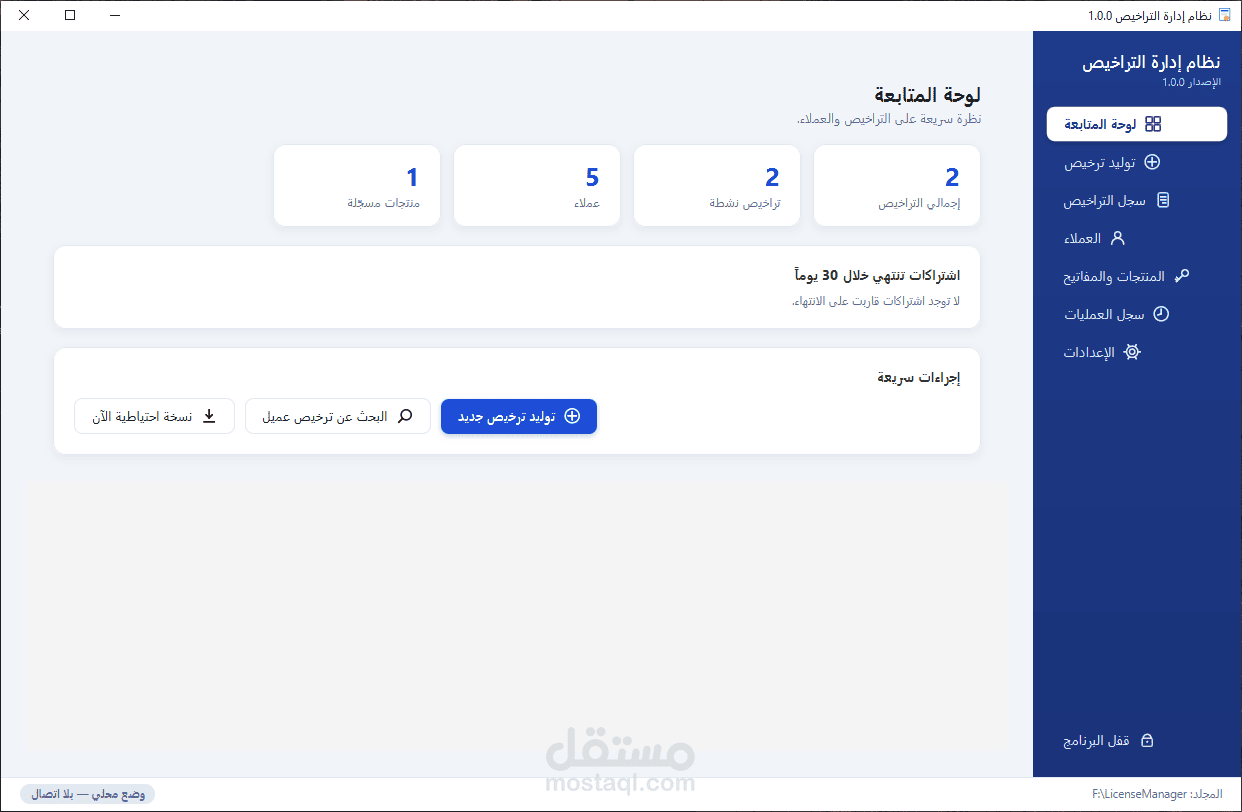 نظام احترافي لإدارة وتوليد تراخيص البرامج