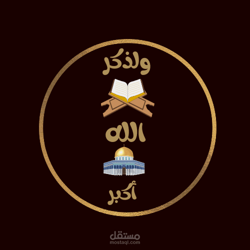 تصميم شعار لتطبيق ديني