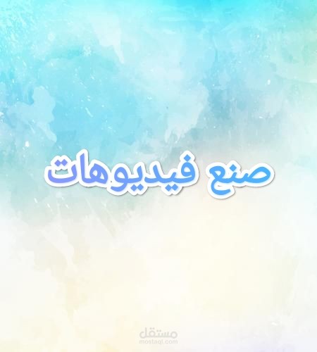 صنع فيديوهات على برنامج VivaCut