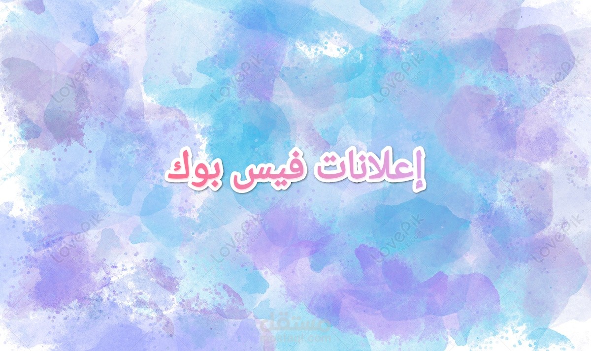 تصميم إعلانات فيس بوك