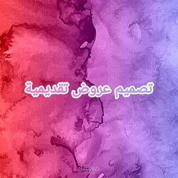 تصميم عروض تقديمية