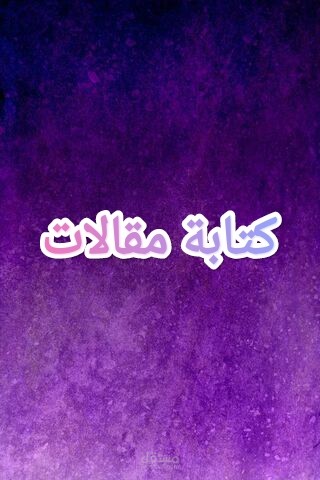 كتابة مقالات