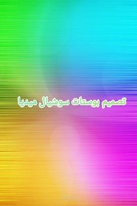 تصميم بوستات سوشيال ميديا