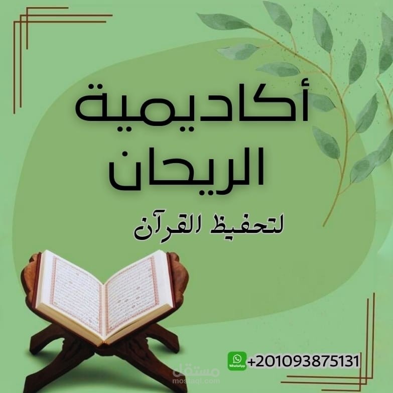 أكاديمية الريحان لتحفيظ القرآن