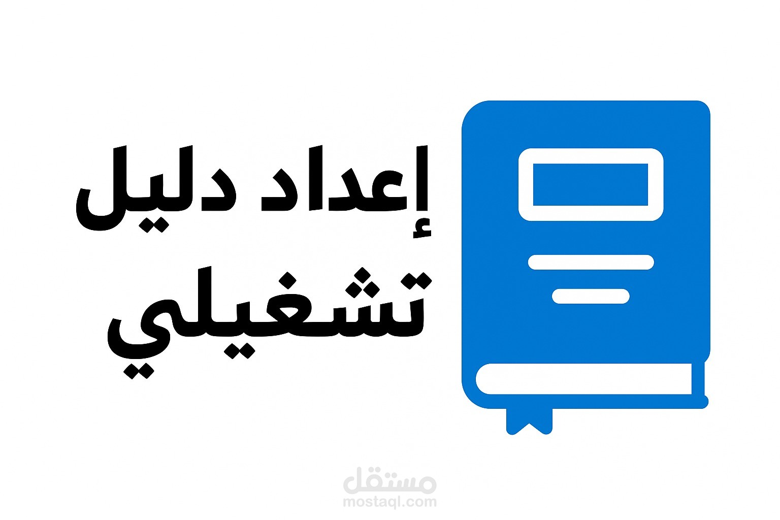 إعداد دليل تشغيلي متكامل