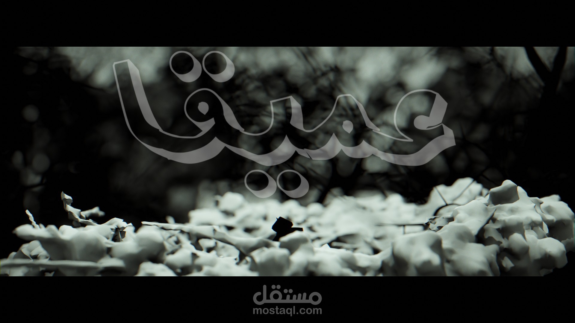 عميقا
