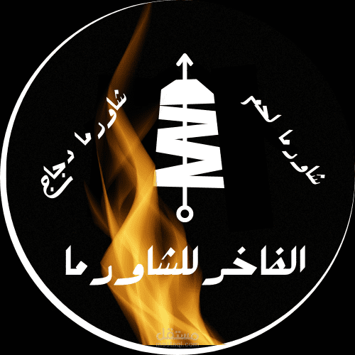 شعار مطعم ومتجر.