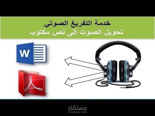 تفريغ رسائل صوتية عبر الواتساب فى ملف وورد