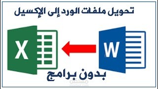 تحويل ملف وورد لإكسل