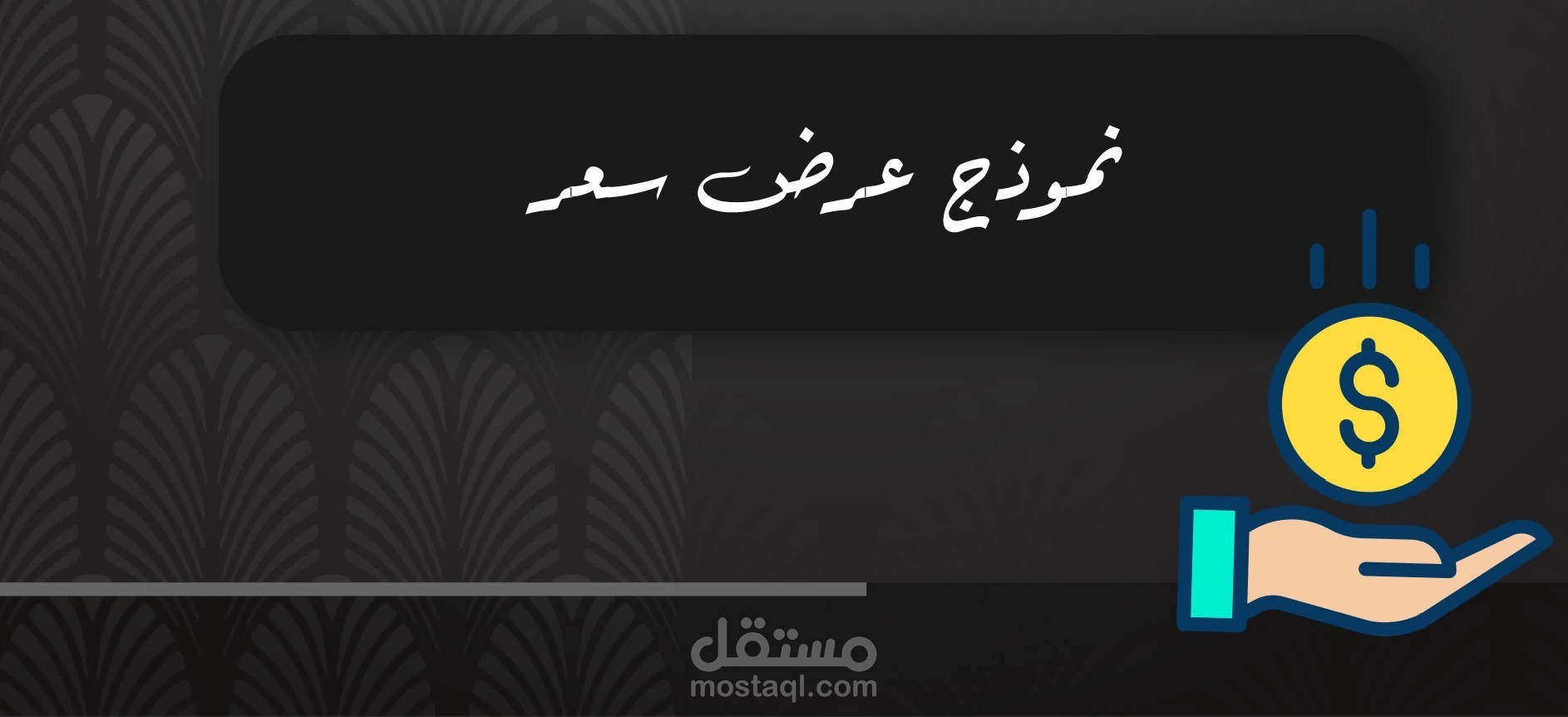 تصميم عرض سعر (Quotation) على الاكسل مع إضافة المعادلات الحسابية