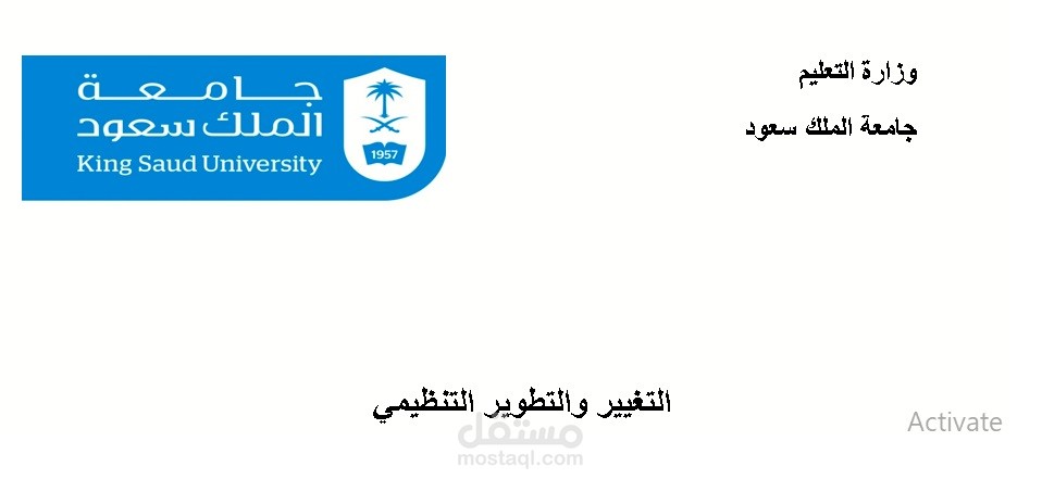 مقال فى إدارة الاعمال  عن ( التغيير  والتطوير التنظيمى فى المؤسسات )