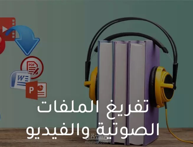 التفريغ الصوتي باللغة العربية