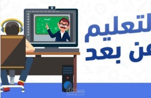التعليم والتدريس والتدريب عن بعد