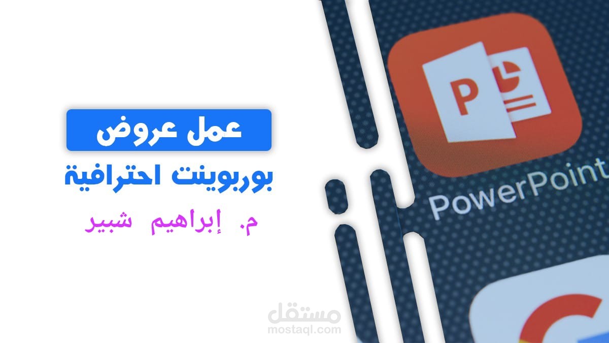 عمل عروض تقديمية بوربوينت إحترافية