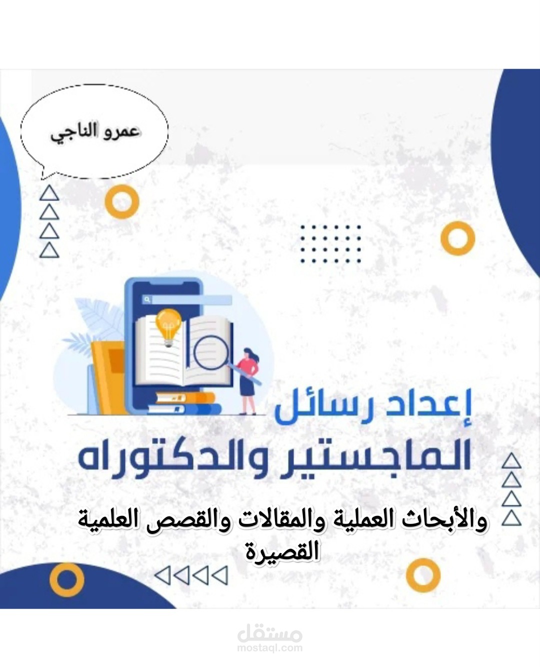 كتابة وصياغة الأبحاث والرسائل العلمية مع الشرح المبسط وارفاق المراجع والمواقع العلمية اللازمة والدراسات السابقة