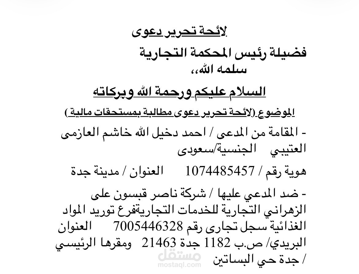 لائحة دعوى تجارية