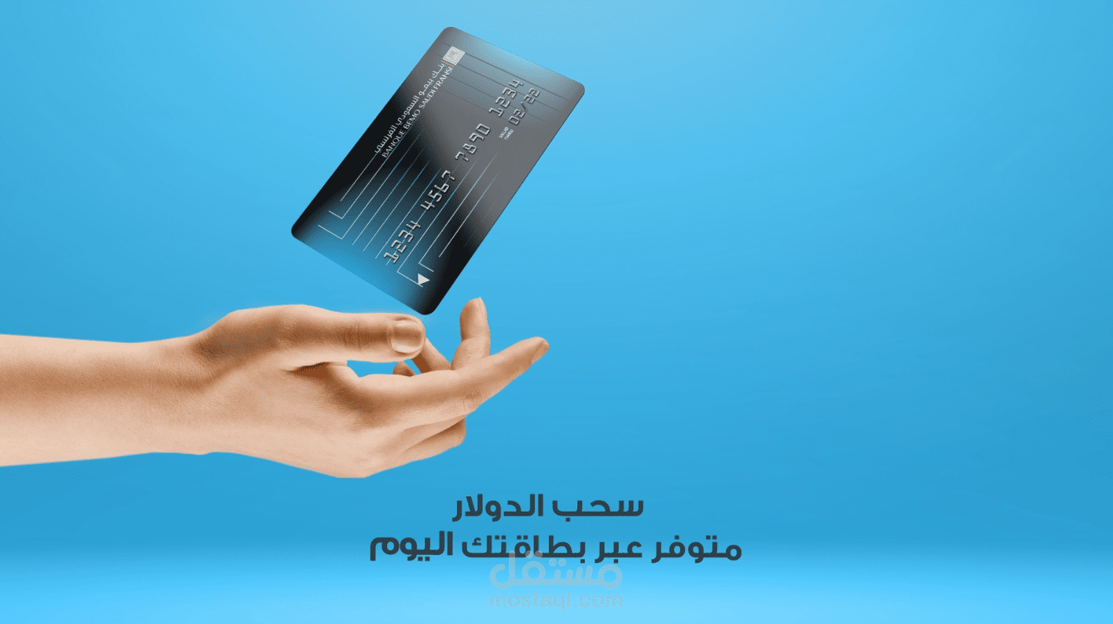 مونتاج reel ترويجي لـبنك "بيمو السعودي الفرنسي"