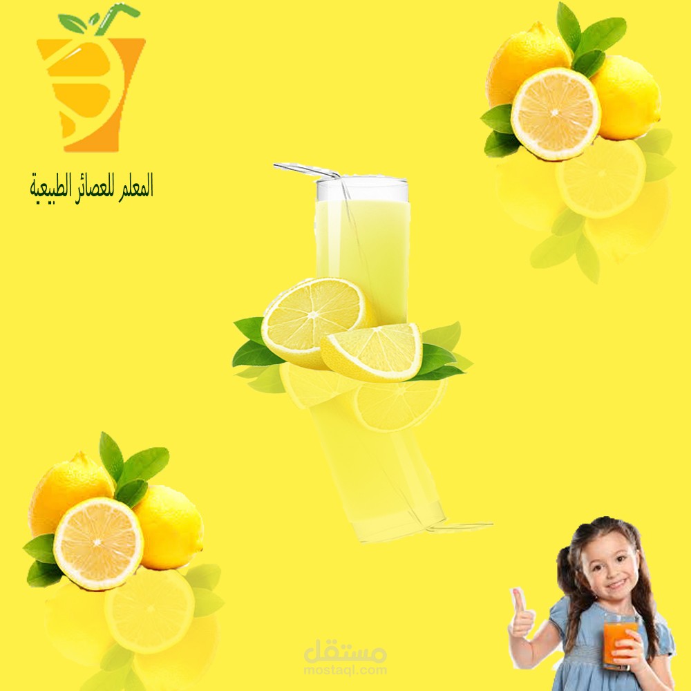 تصميم عصير الليمون