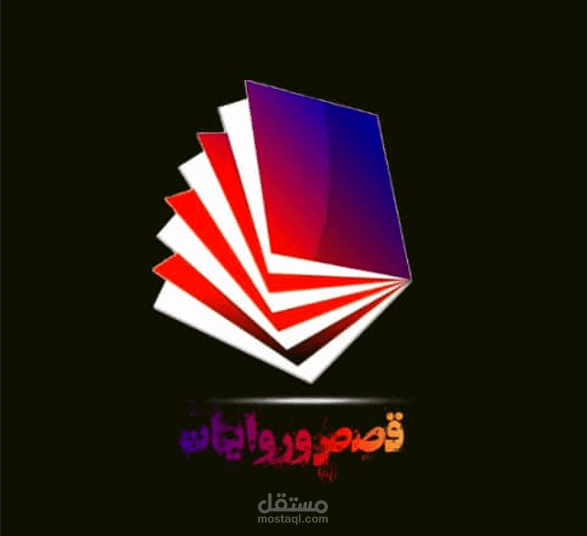 قصص وروايات