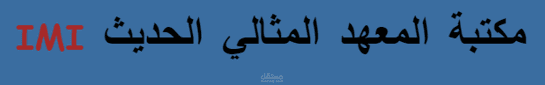 المكتبة الالكترونية