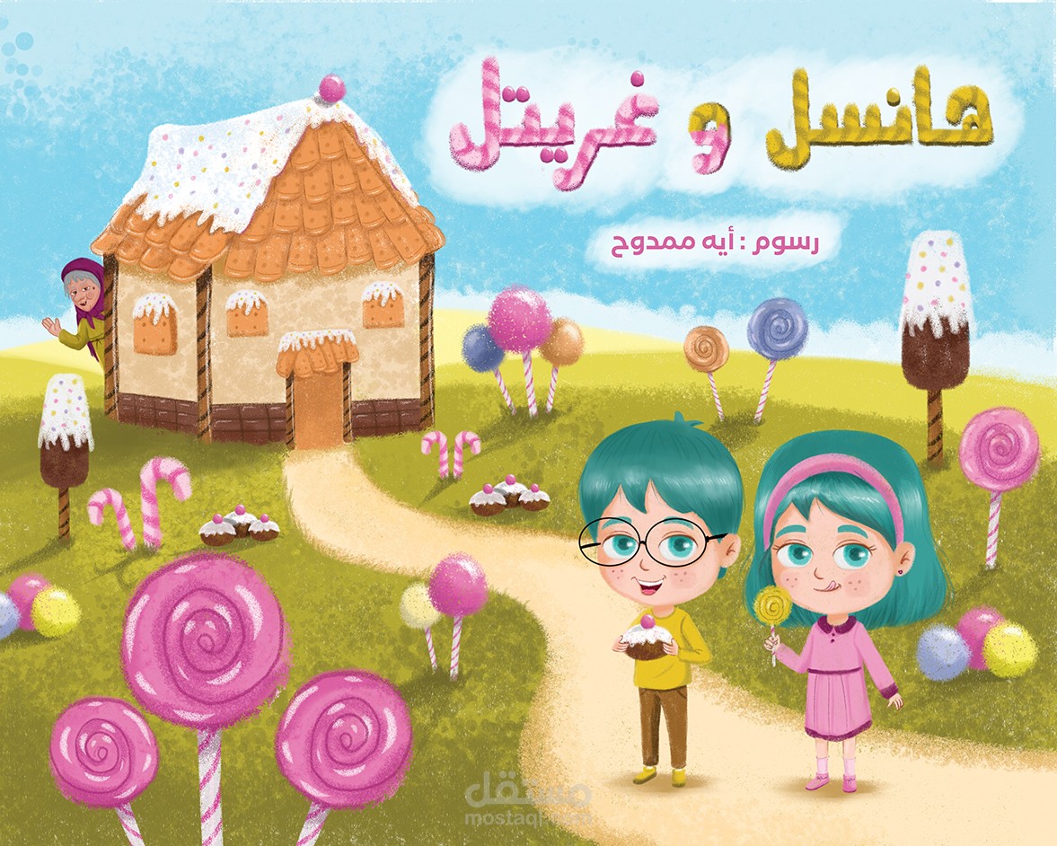 قصة هانسل و غريتل