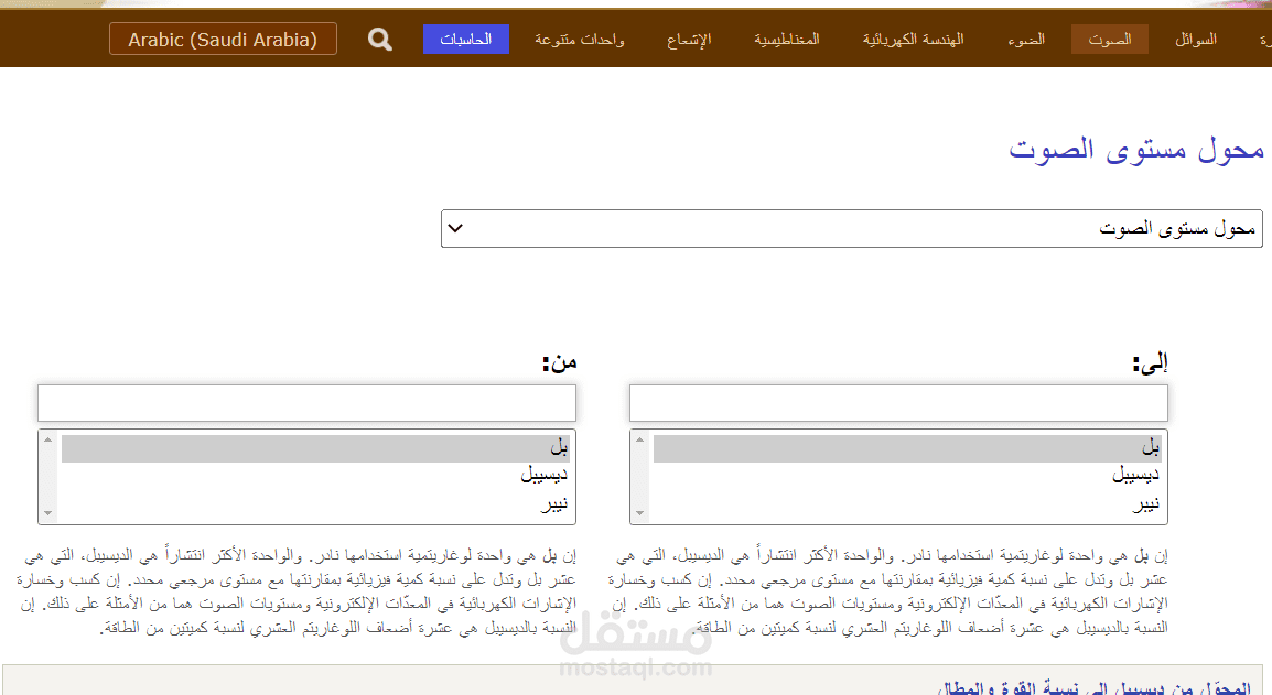 محول واحدات قياس الصوت - الترجمة التقنية لصفحات على منصة ترجمة احترافية مشهورة - الفيزياء