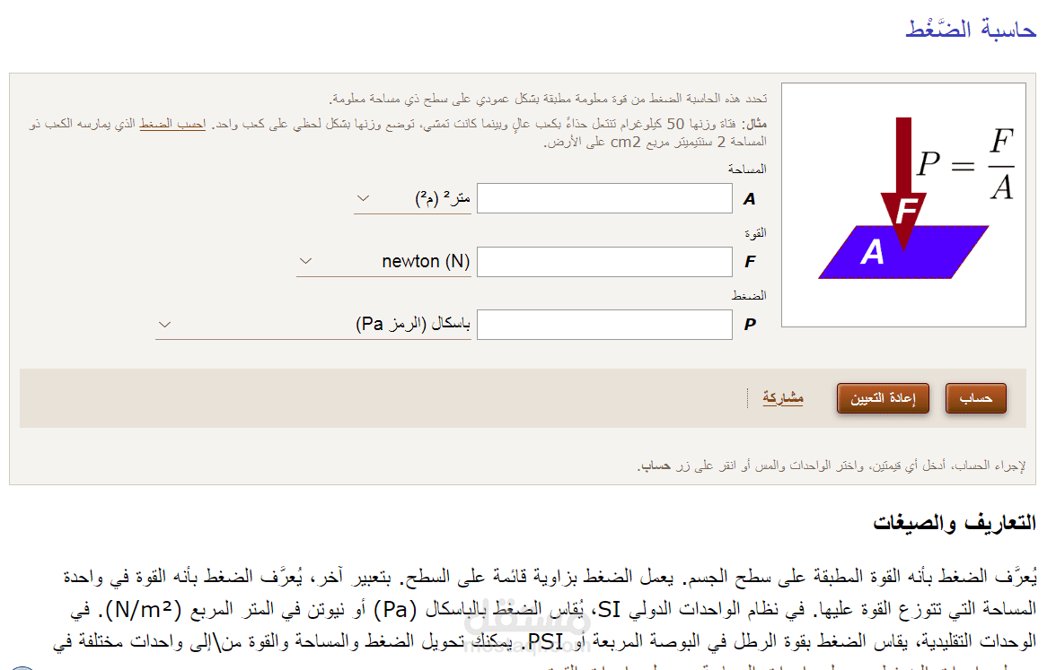 حاسبة الضغط - الترجمة التقنية لصفحات على منصة ترجمة احترافية مشهورة - الفيزياء
